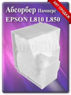 Абсорбер (поглотитель, памперс) Эпсон L810, L850 + box