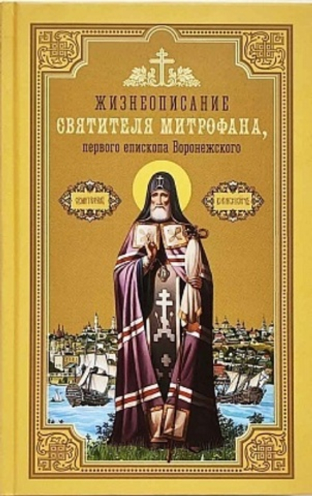 Жизнеописание святителя Митрофана, первого епископа Воронежского (Сибирская Благозвонница)