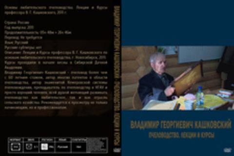 Владимир Георгиевич Кашковский - Пчеловодство. Лекции и курсы