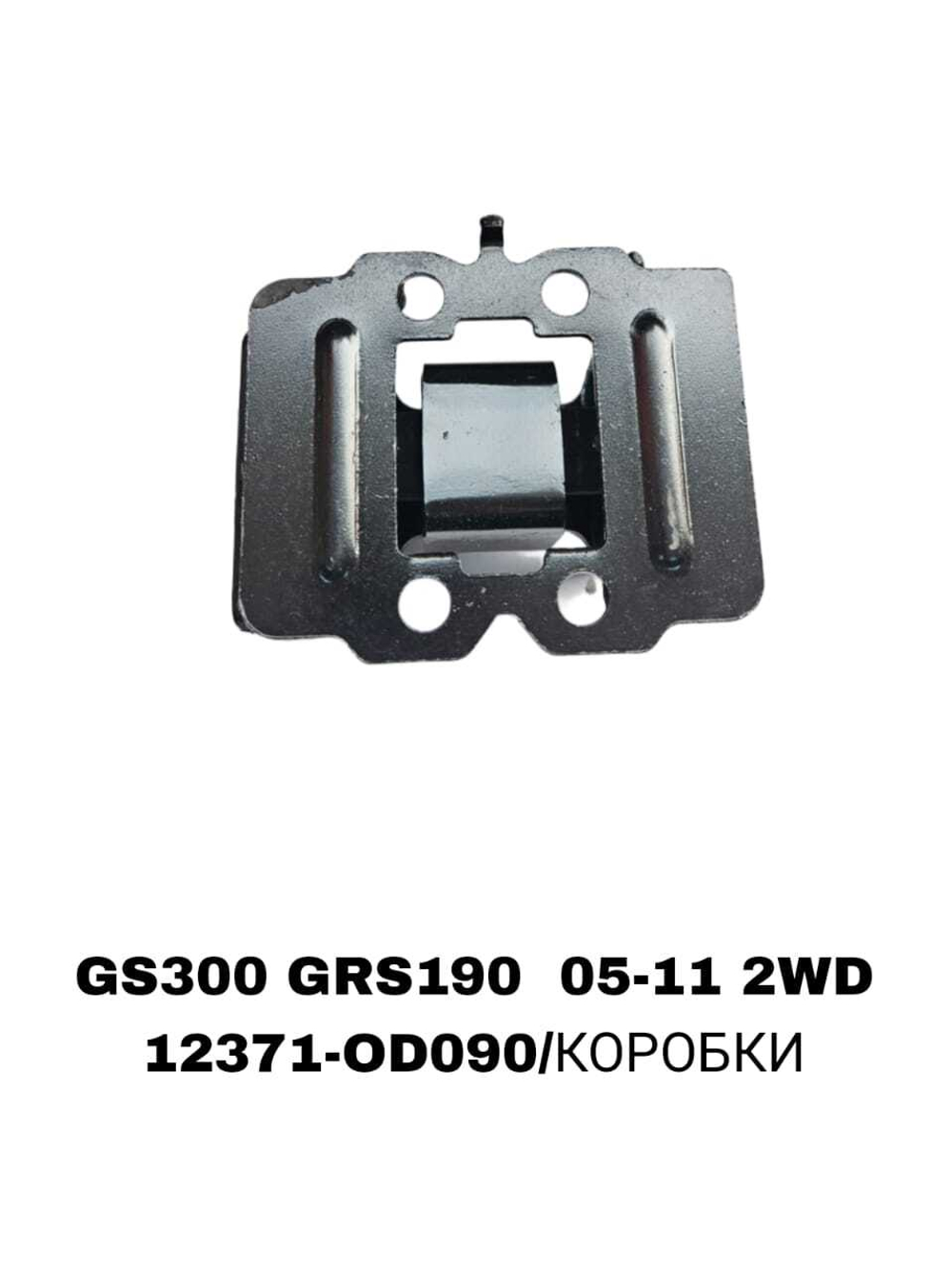 ПОДУШКИ ДВИГАТЕЛЯ GS300 GRS190 05-11 2WD