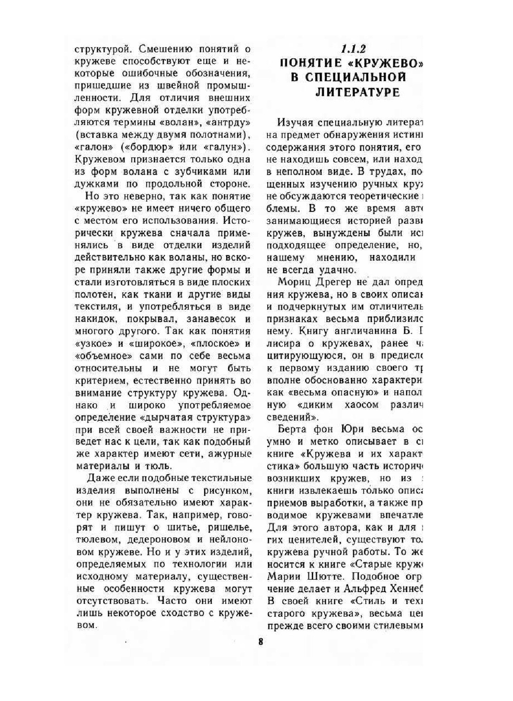 Кружево. Технология ручного и машинного изготовления | Ф. Шенер