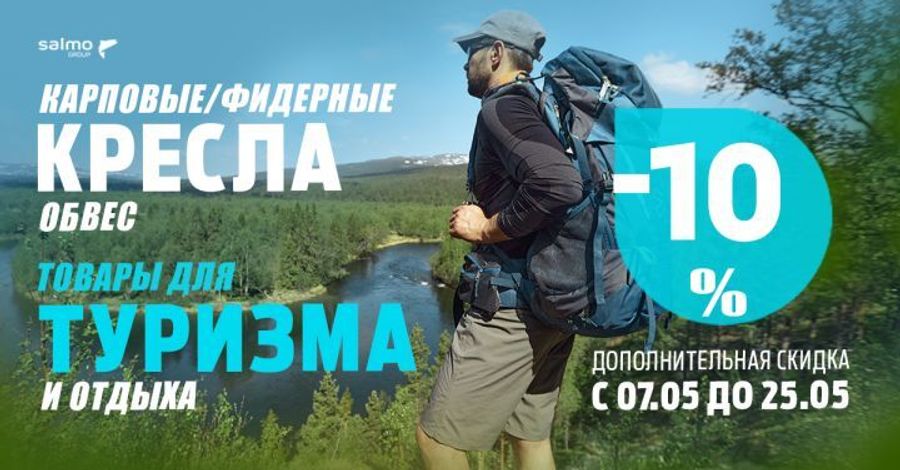 Скидка 10% на краповые и фидерные кресла и товары для туризма с 7 по 25 мая