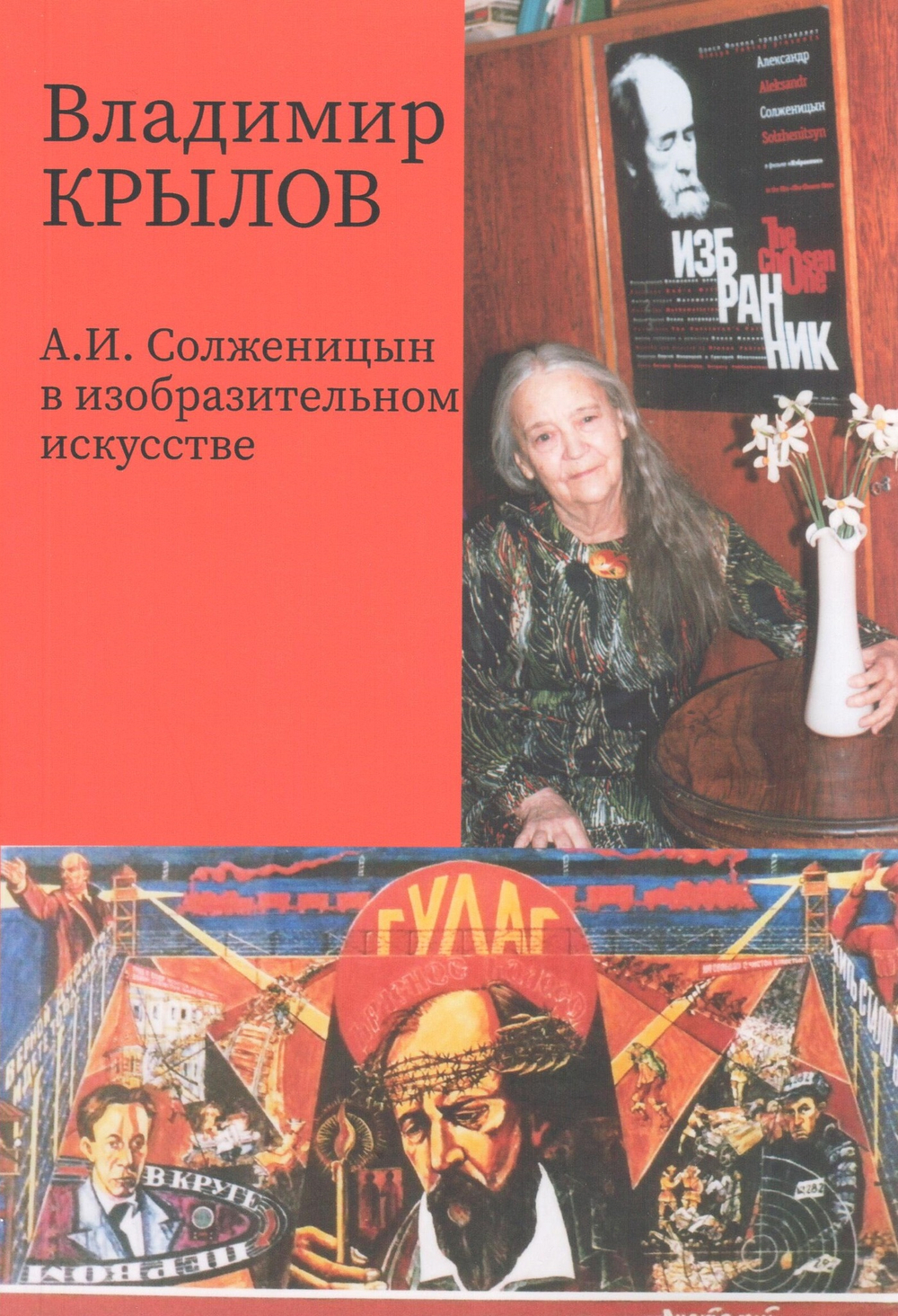А.И. Солженицын в изобразительном искусстве