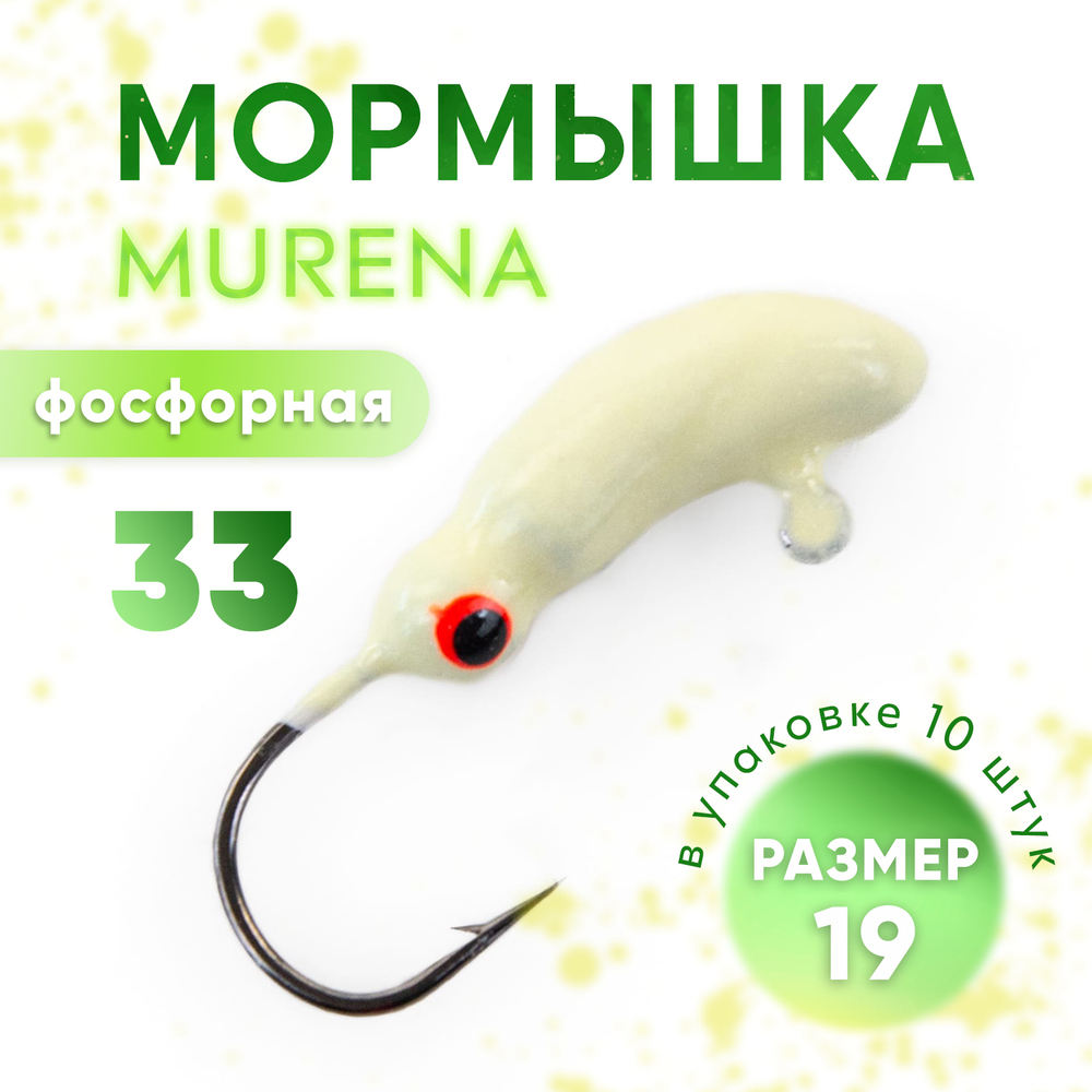 Мормышка фосфорная Murena