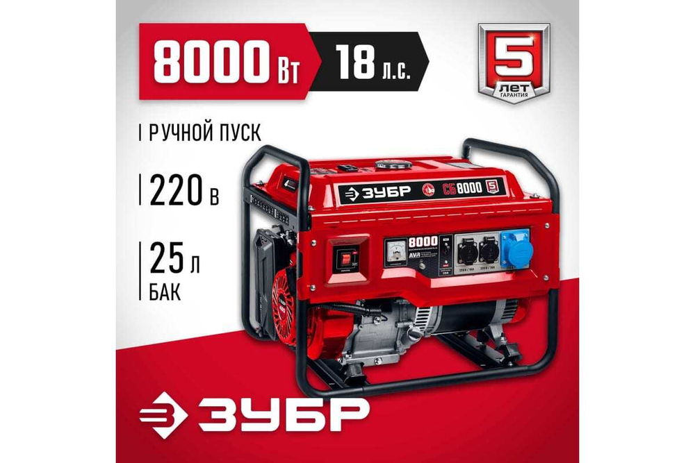 Бензиновый генератор ЗУБР 8000 Вт СБ-8000