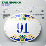 Адресная табличка с номером дома 91, на фасад и забор, на дверь, овальная в средиземноморском стиле, 29х23 см, Айдентика Технолоджи