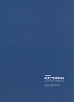 Владимир Немухин: грани формализма. Лидия Мастеркова: лирическая абстракция. Альбом-каталог выставки в ММСИ. В 2 частях