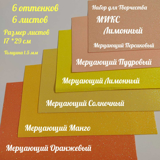 НАБОР для творчества: Глиттерный фоамиран ЛИМОННЫЙ 1,5 мм - 6 оттенков (16,5*29,5 см)