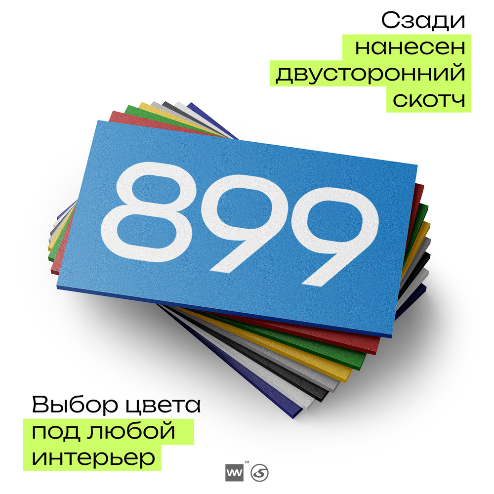 Номер на дверь 899, табличка на дверь для офиса, квартиры, кабинета, аудитории, склада, голубая 120х70 мм, Айдентика Технолоджи