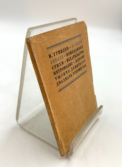 Гумилев Н. С. К синей звезде : неизданные стихи 1918 года / Н. Гумилев. - Берлин : Петрополис, 1923.