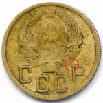 5 копеек 1935 год. Новый тип. (Шт. 2А - без узлов) VF