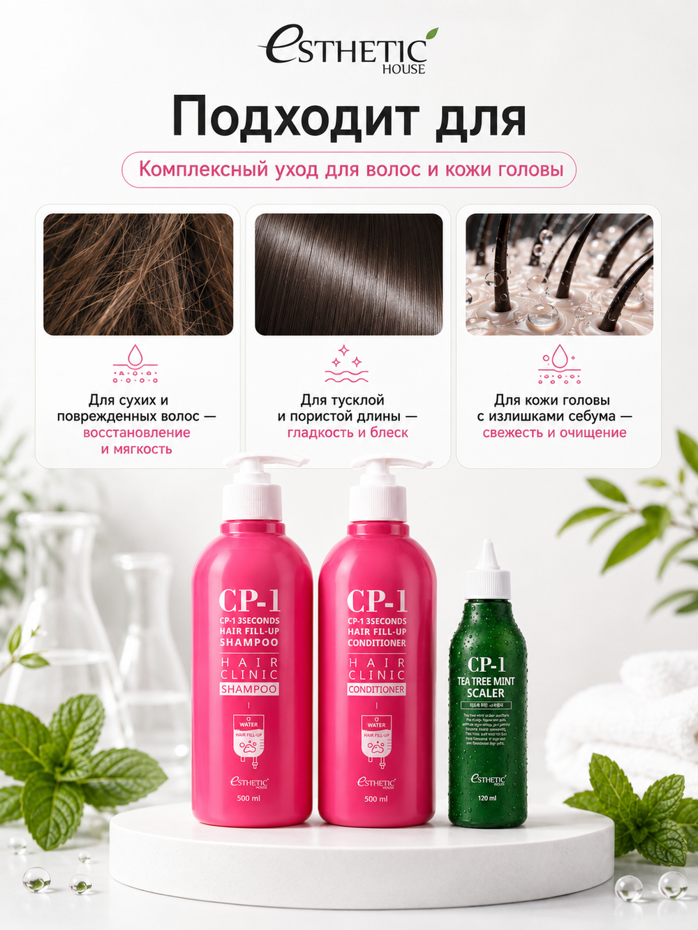 ESTHETIC HOUSE Набор шампунь и бальзам для волос Восстановление CP-1 3Seconds Hair Fill-Up 2х500мл, Средство для очищения кожи головы CP-1 Tea Tree Mint Scaler, 120мл