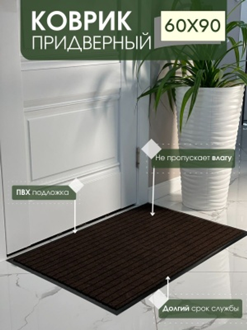 Коврик влаговпитывающий ребристый Спектр коричневый (0,60*0,90м)