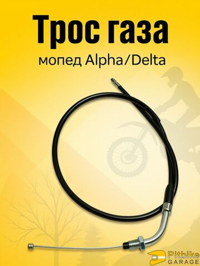 Трос газа на мопед Альфа/Дельта