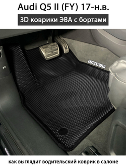 ауди q5 II FY 2017 комплект eva ковров в салоне авто от supervip