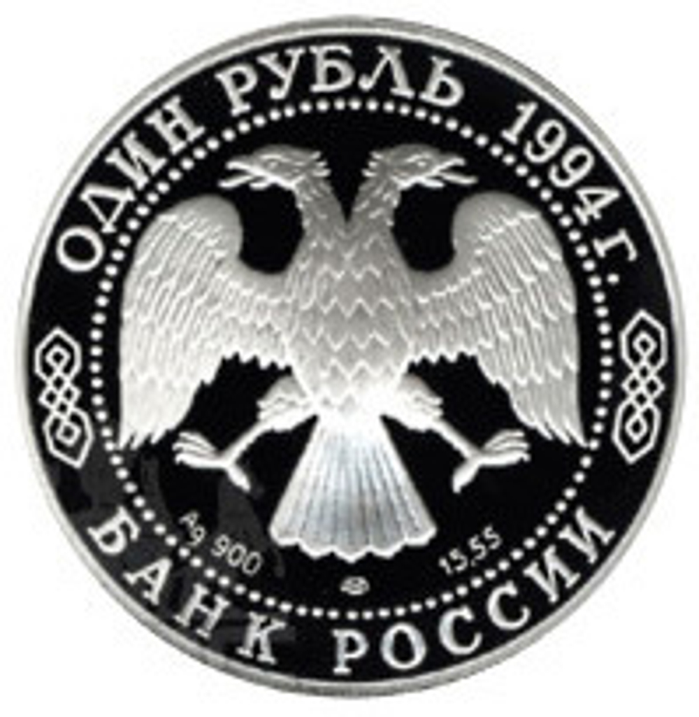 Russia 1 Ruble 1994, Red Book - Himalayan Bear (LMD),PROOF