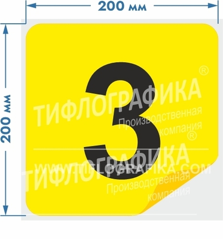 Тактильная наклейка с номером для маркировки этажей и площадок на подложке 200х200 мм. Цифра 3