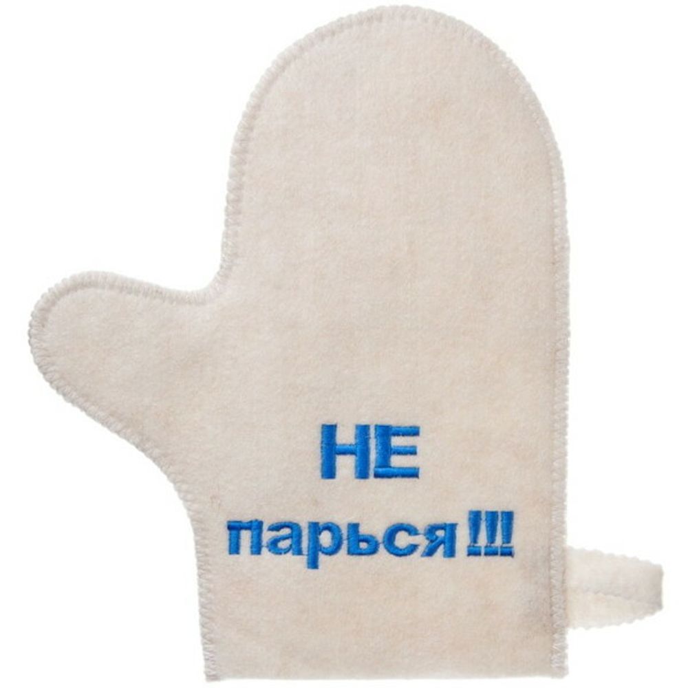 Варежка банная с вышивкой «Не парься»