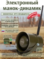 Электронный манок-динамик Альфа Лайт, фонотека №7 спецвыпуск