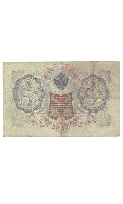 3 рубля 1905 года ГА 889982 (управляющий Шипов/кассир Иванов) VF