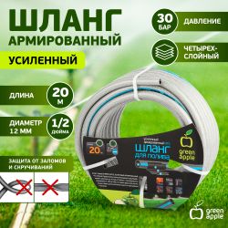 Шланг для полива GREEN APPLE GATH-1220 садовый армированный усиленный NTS 12 мм(1/2 )х20 м | GREEN APPLE