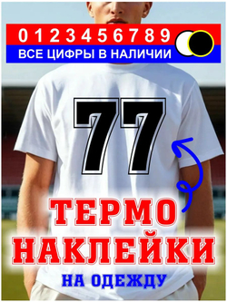 Термо наклейка цифра 1 на спортивную одежду