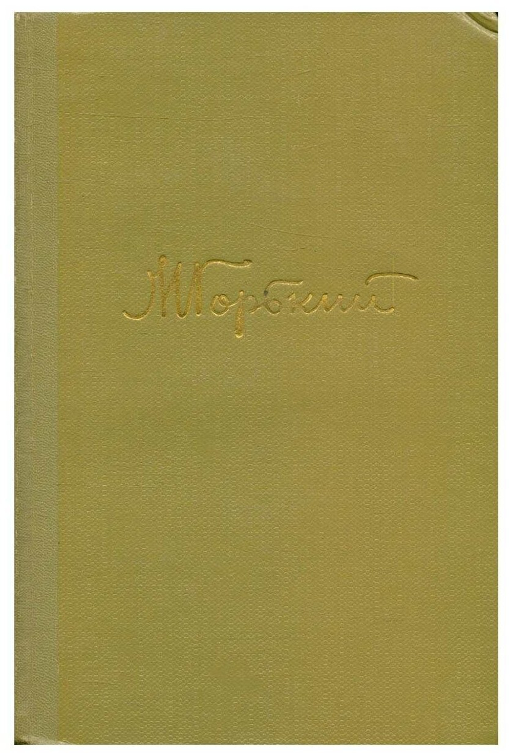 М. Горький. Собрание сочинений в 18 томах. Том 6.