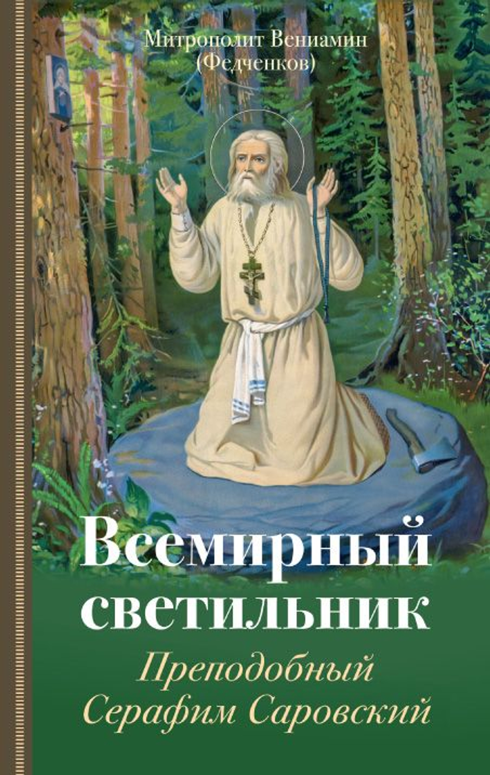 Всемирный светильник. Преподобный Серафим Саровский. Митрополит Вениамин (Федченков)