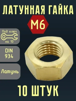 Гайка Шестигранная M6, DIN934, ГОСТ 5915-70, 10 шт.