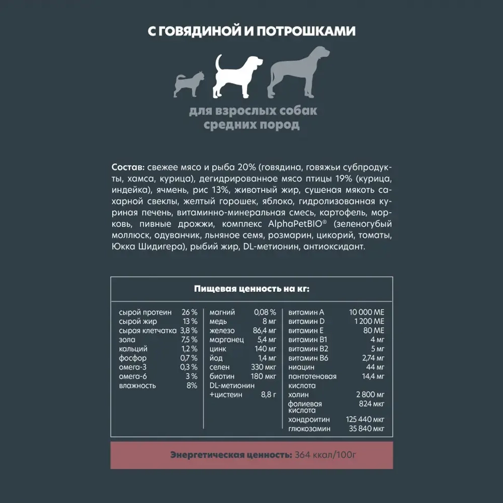 Alphapet superpremium сухой полнорационный корм для взрослых собак средних пород с говядиной и потрошками - 2 кг