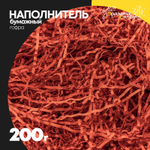 Наполнитель Бумажный 200г Гофрированный (Красный)