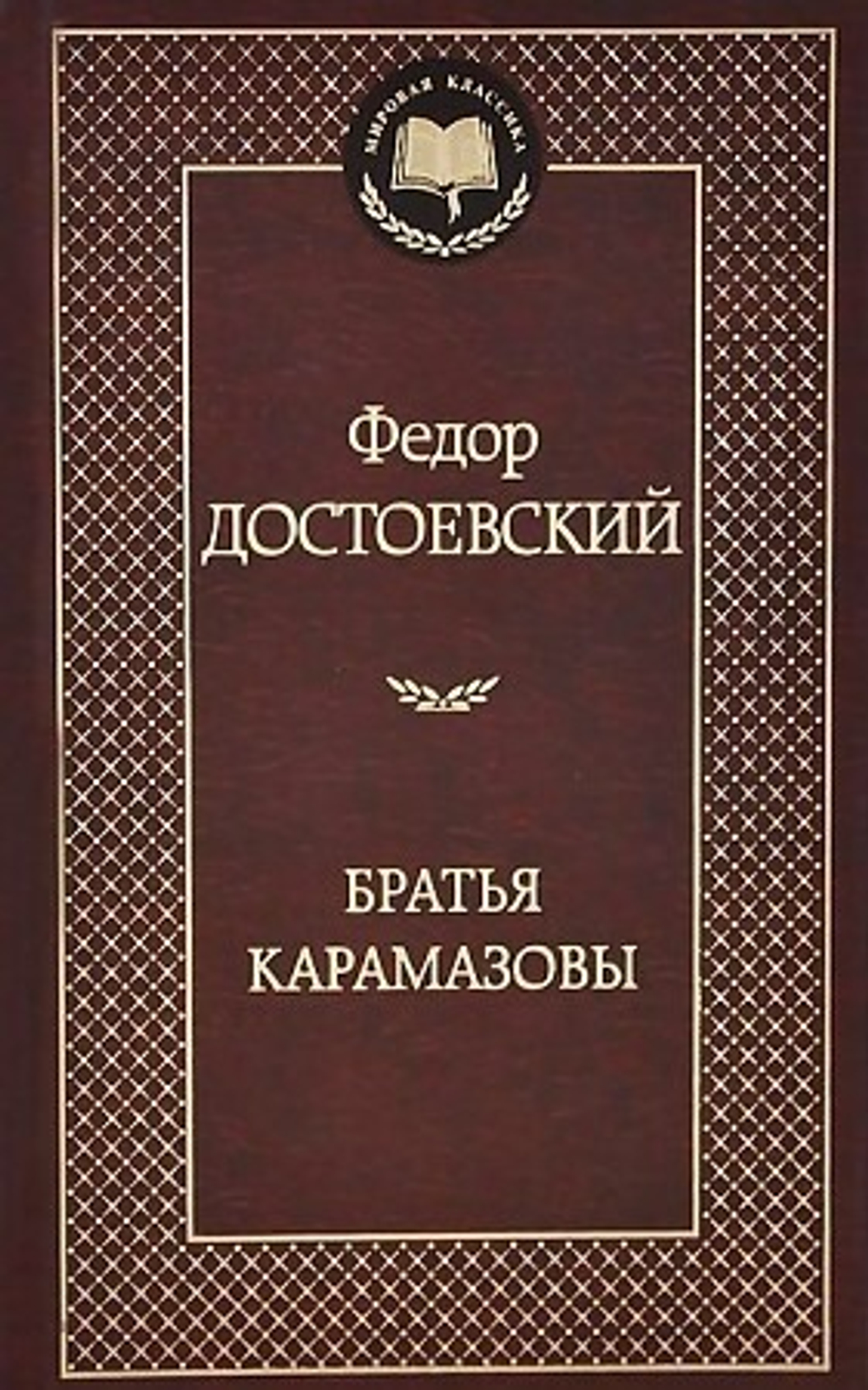 Братья Карамазовы, изд.: Махаон, авт.: Достоевский Ф., серия.: Мировая классика
