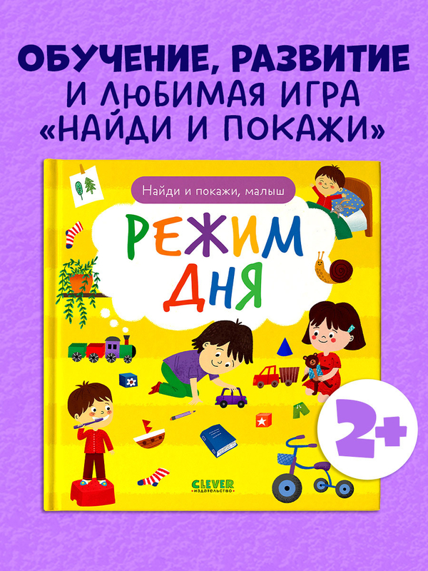 Найди и покажи, малыш. Режим дня