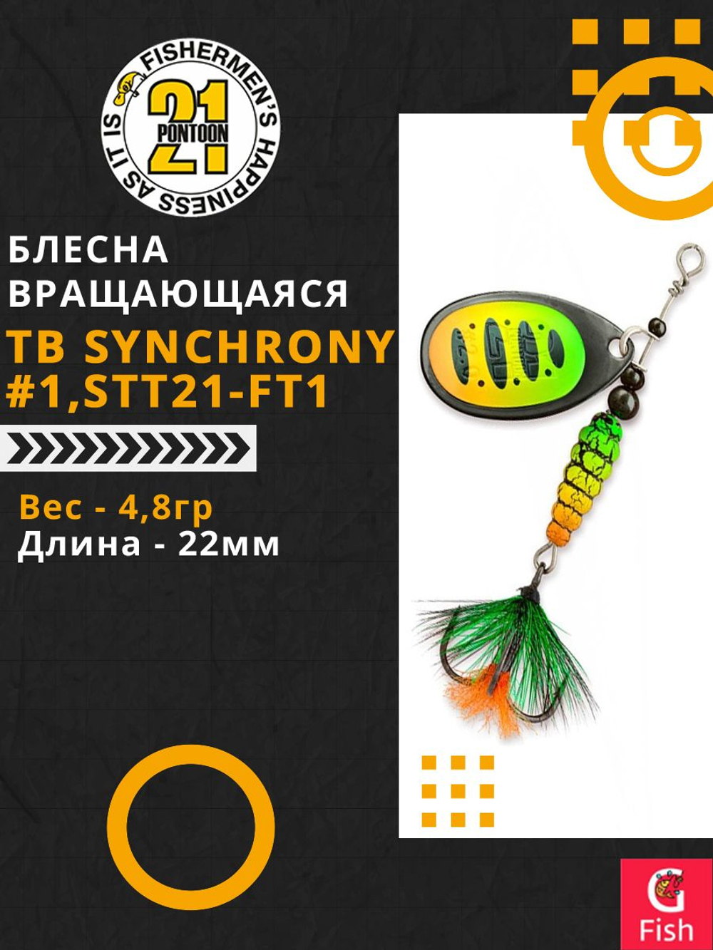 Блесна вращающаяся Pontoon21 TB SYNCHRONY, #1, STT21-FT1