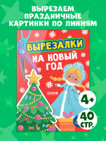 Весёлые вырезалки. Вырезалки на Новый год