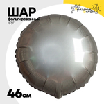 Шар фольгированный Круг 46 см (Серебряный)