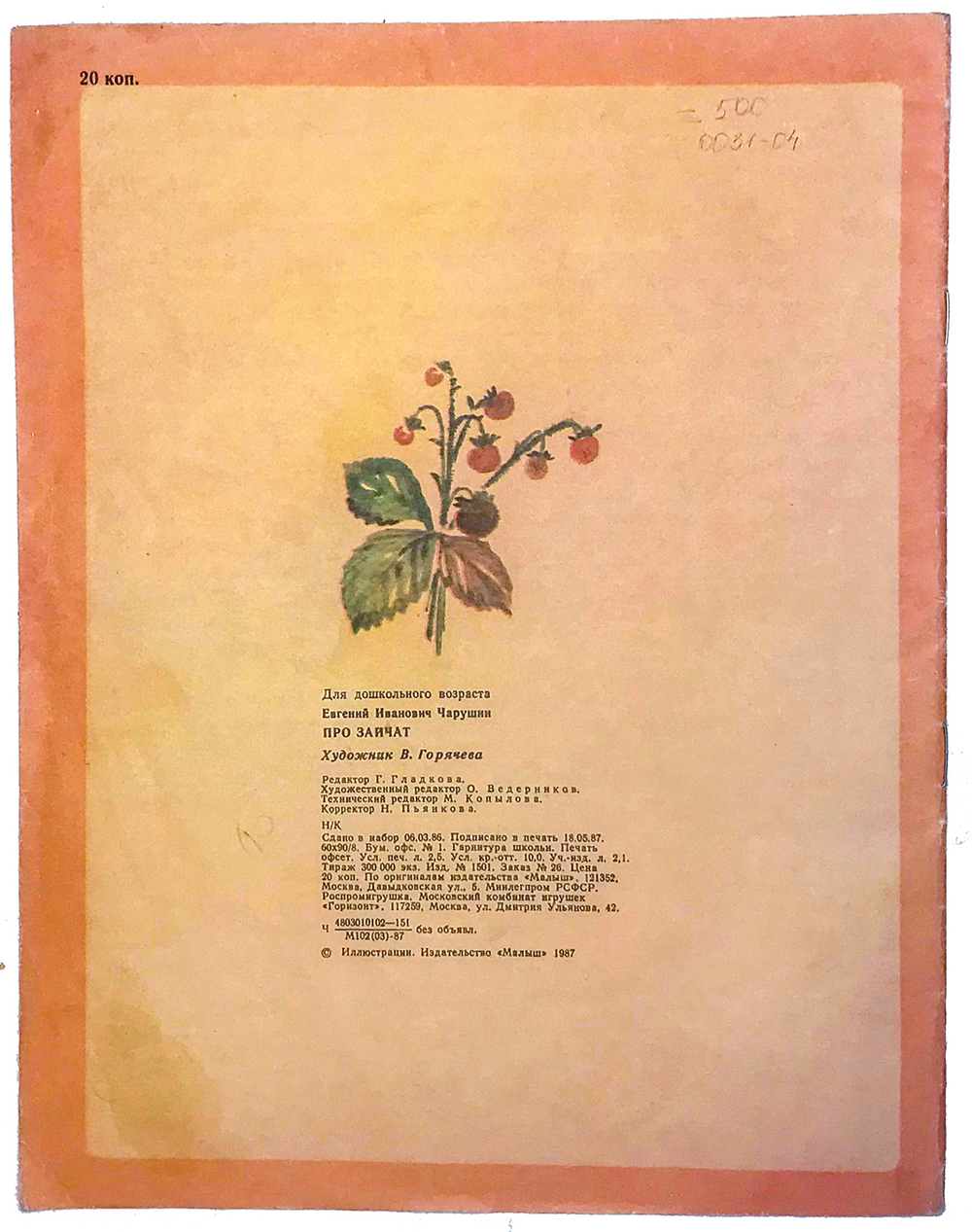 Чарушин Е. Про зайчат. Рис. Горячева Е. М., Издательство Малыш, 1987 г