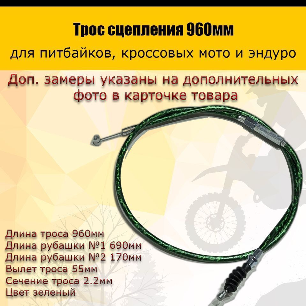 '- Трос сцепления 960мм зеленый для мототехники