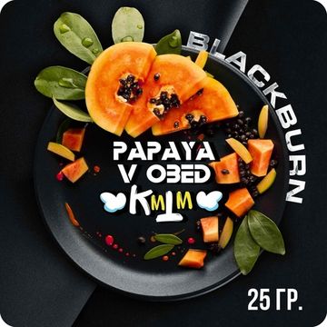 BlackBurn (Papaya v Obed), 25 гр.