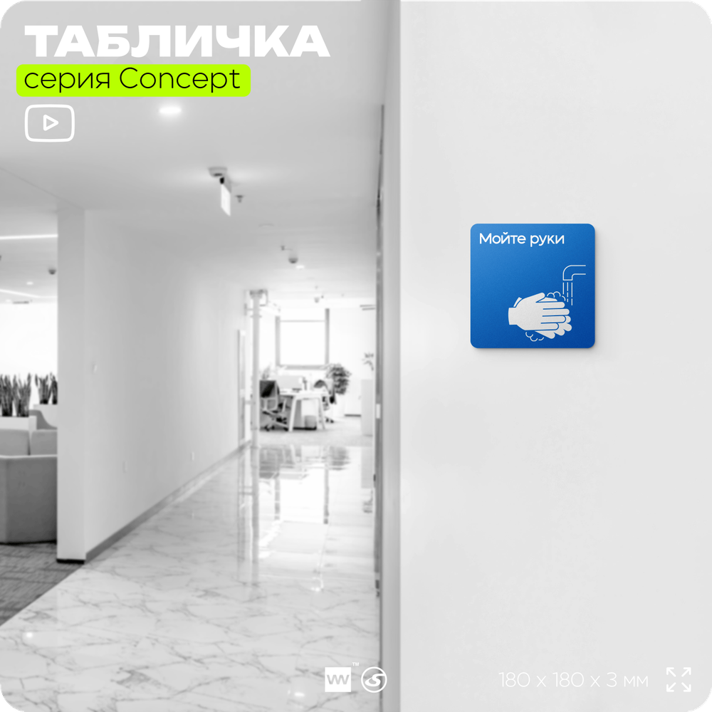Табличка Мойте руки, на дверь и стену, информационная предписывающая М17, серия CONCEPT, 18х18 см, Айдентика Технолоджи