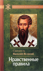 Нравственные правила. Святитель Василий Великий