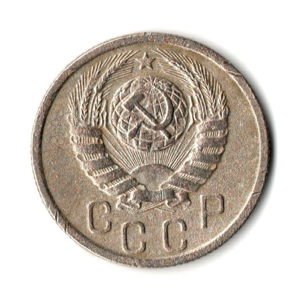 15 копеек 1941 год