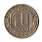 10 копеек 1955 СССР VF