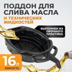 WDK-65256  Емкость для слива отработанного масла, пластиковая 16 л