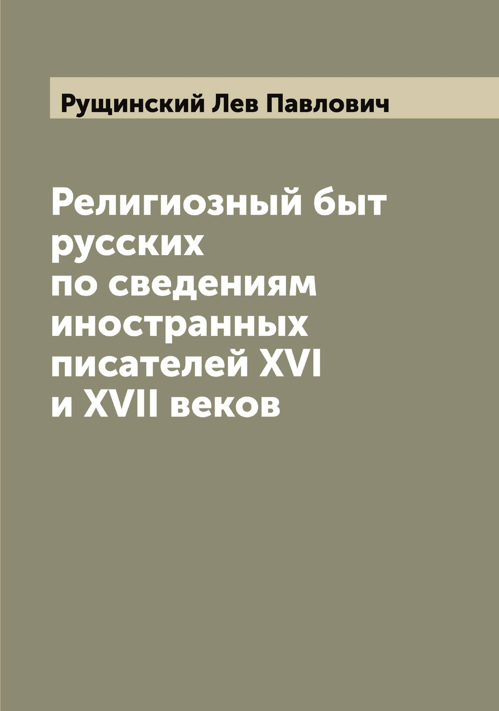 Религиозный быт русских по сведениям иностранных писателей XVI и XVII веков | Рущинский Лев Павлович