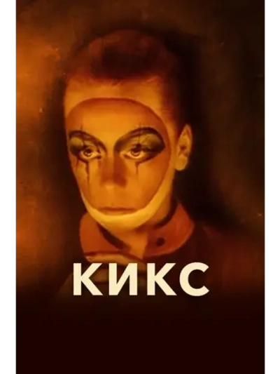 Кикс (1991) (КИНО USB)