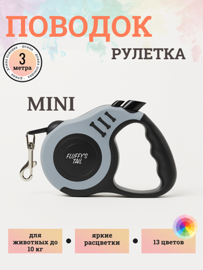Поводок рулетка 3 м до 10 кг серый