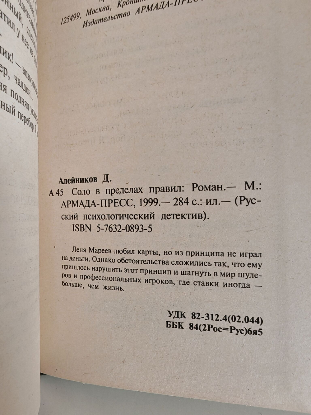 Соло в пределах правил