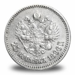 25 копеек Николая 2