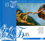 Великие композиторы. Том 13. Иоганн Себастьян Бах + CD
